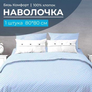 Наволочка 80*80 см, бязь "Комфорт" (Виши, голубой)