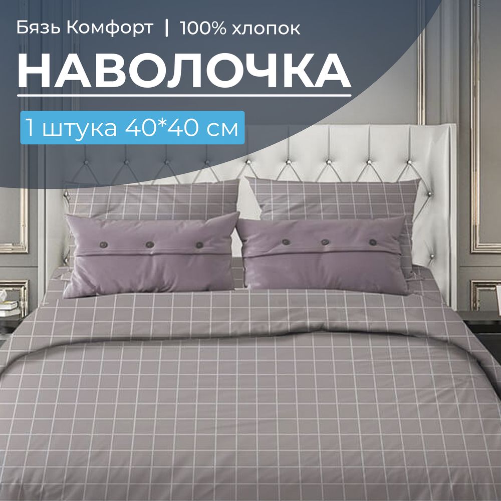 Наволочка 40*40 см, бязь "Комфорт" (220) (Таттерсол, серо-бежевый)