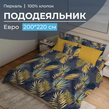 Пододеяльник Евро 200*220 см, перкаль (Мира, синий)