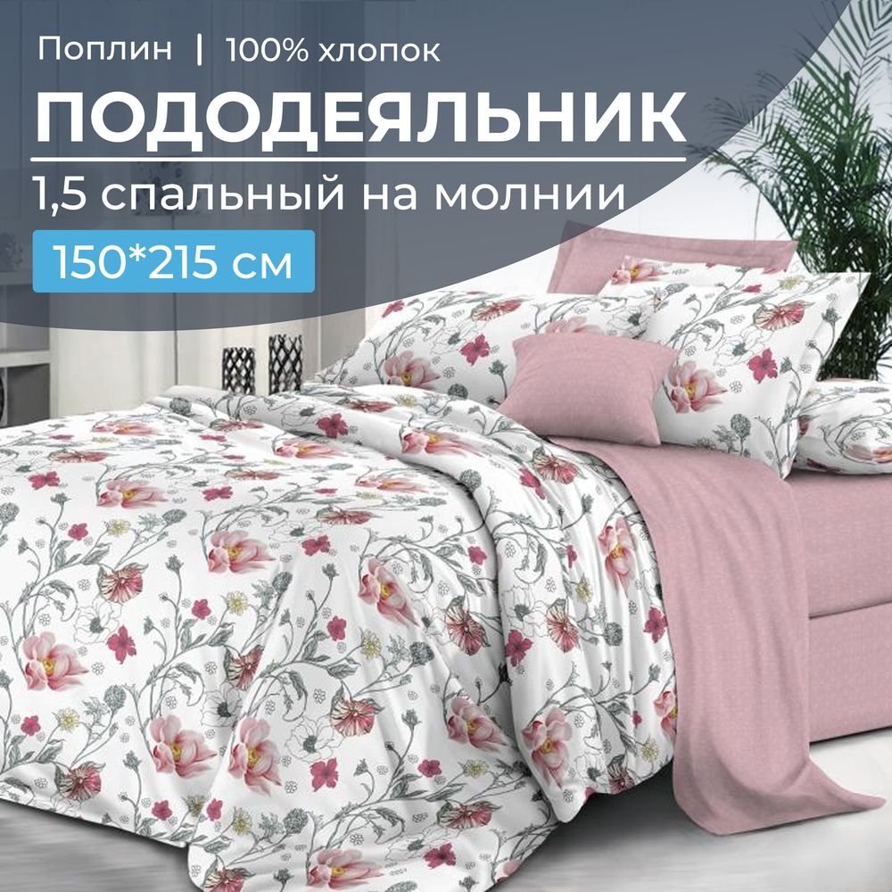 Пододеяльник 1,5-спальный на молнии, поплин (Милица (основа))
