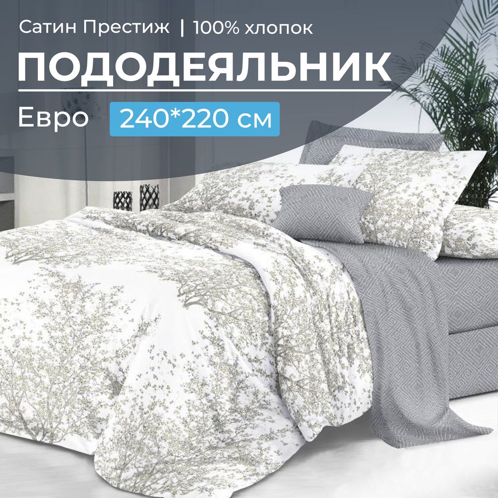 Пододеяльник Евро 200*220 см, сатин 