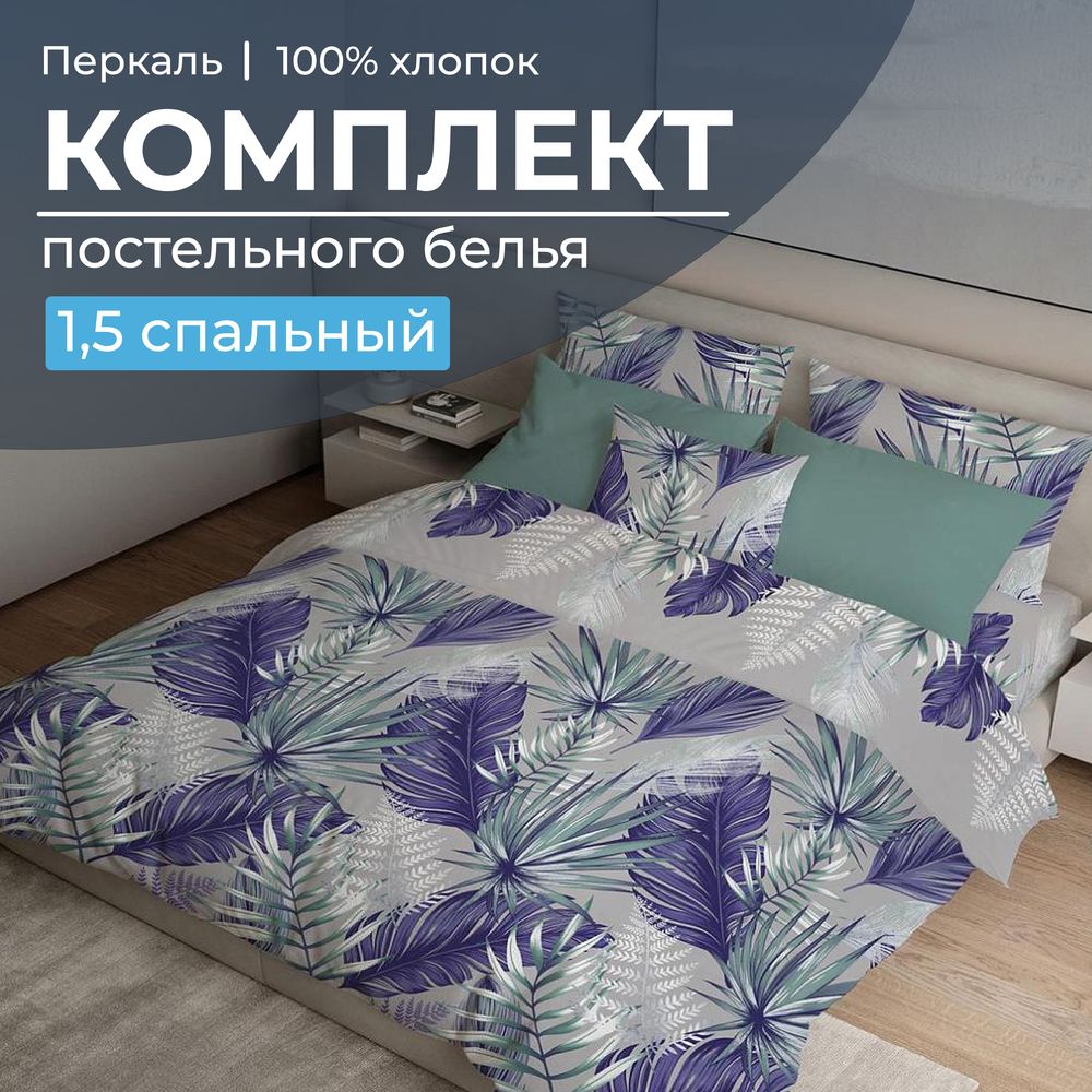 Комплект постельного белья 1,5-спальный, перкаль (Мира, серый)