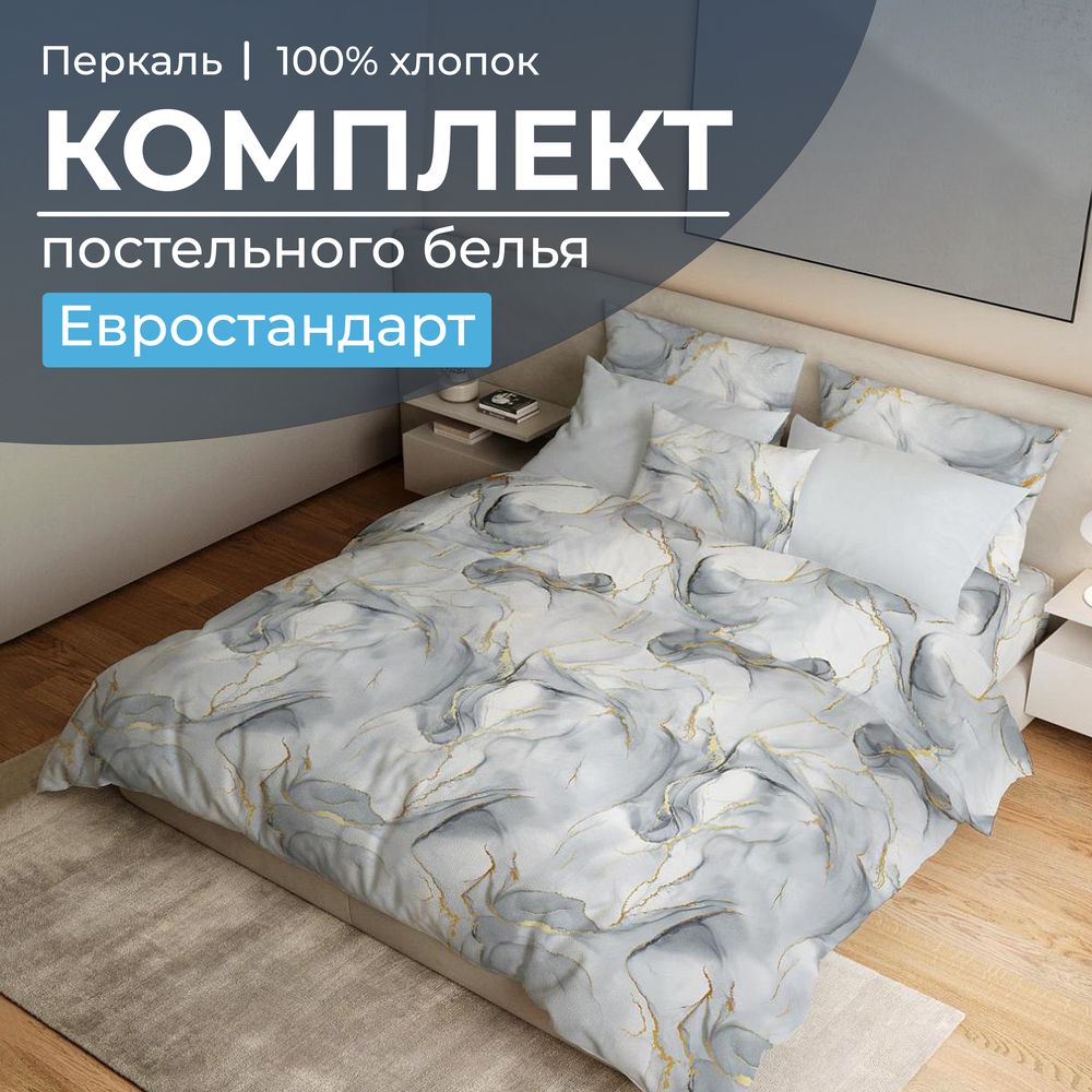Комплект постельного белья Евростандарт, перкаль (Мраморный узор, серый)