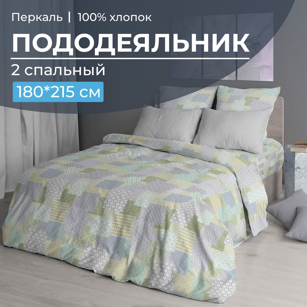 Пододеяльник 2-спальный, перкаль (Судока)