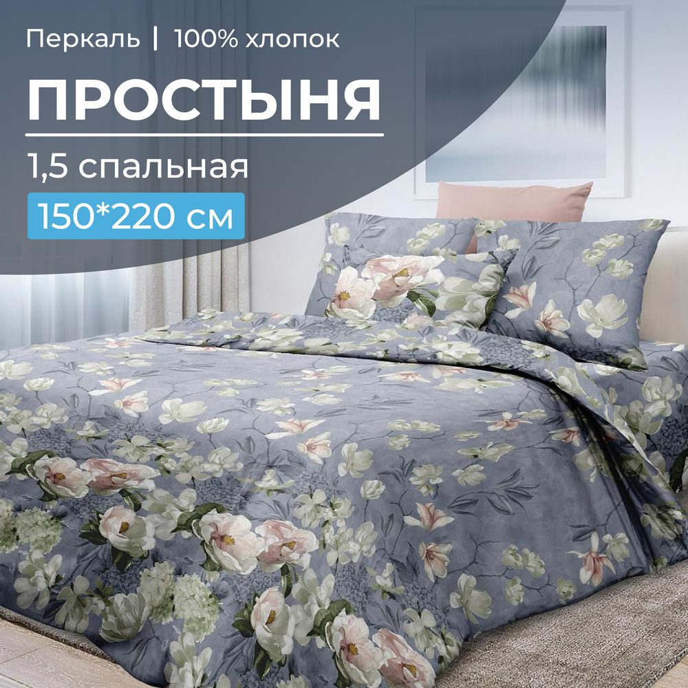 Простыня 1,5-спальная, перкаль (Нигури)