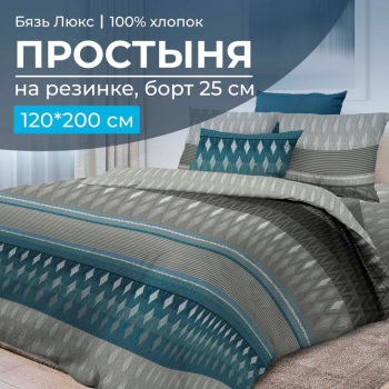 Простыня на резинке 120*200 см, бязь "Люкс", борт 25 см (Billund)