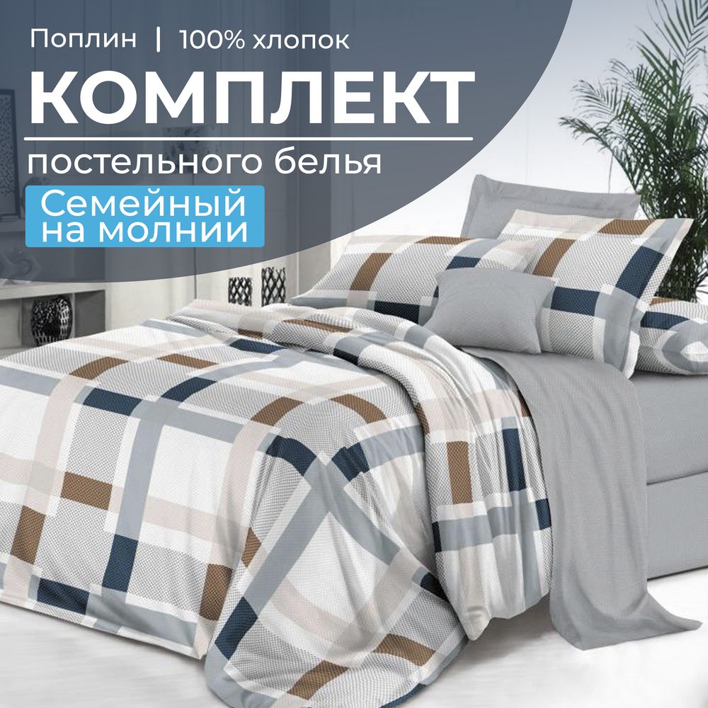 Комплект постельного белья Семейный, на молнии, поплин (Дэлли)