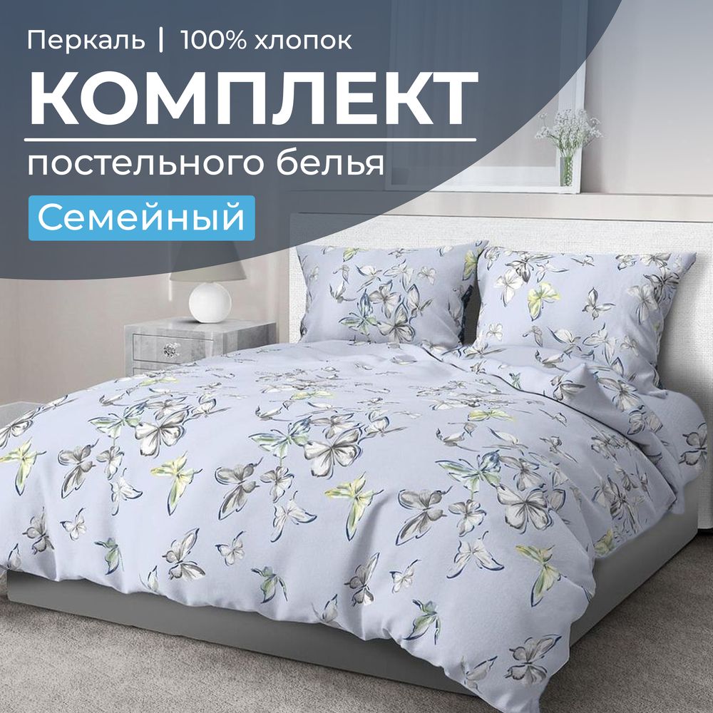 Комплект постельного белья Семейный, перкаль (Астерия, сине-голубой)