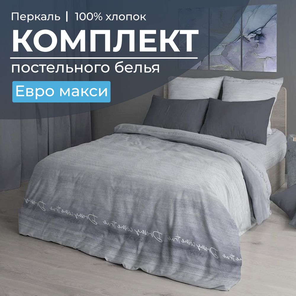 Комплект постельного белья Евромакси, перкаль (Авангард, серый)