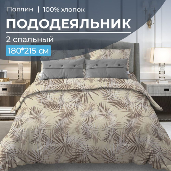Пододеяльник 2-спальный, поплин (Тропикана, бежевый)