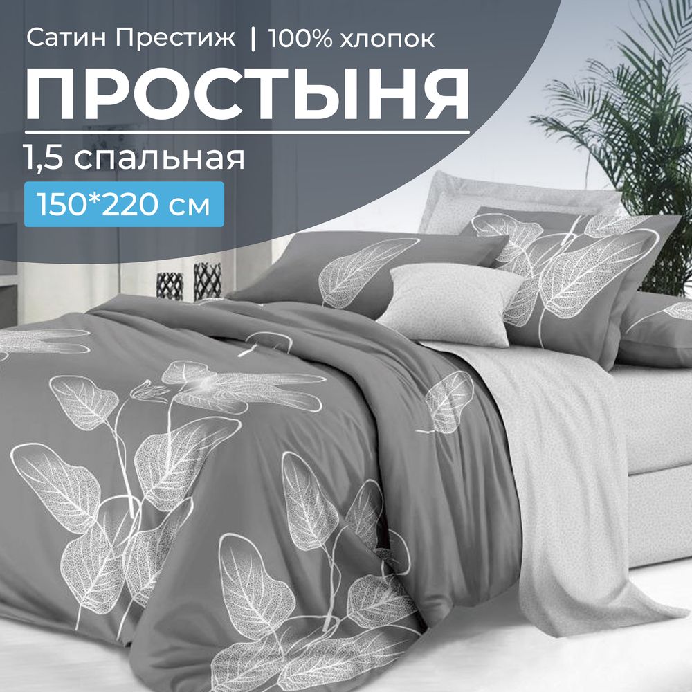 Простыня 1,5-спальная, сатин "Престиж" (Шэдоу (компаньон))