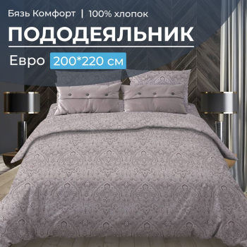 Пододеяльник Евро 200*220 см, бязь "Комфорт" (Дамаск, шоколад)