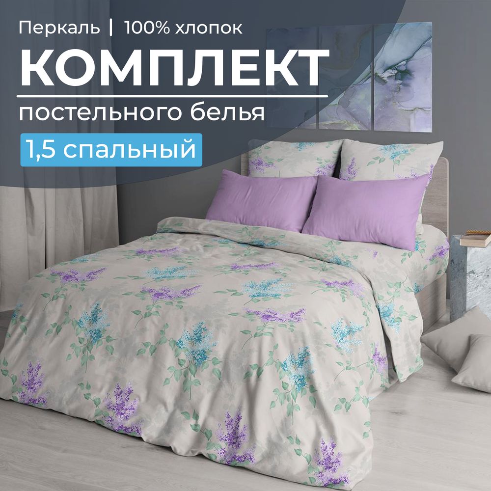 Комплект постельного белья 1,5-спальный, перкаль (Сирень)