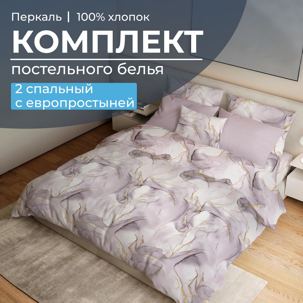 Комплект постельного белья 2-спальный с Евро простыней, перкаль (Мраморный узор, сиреневый)