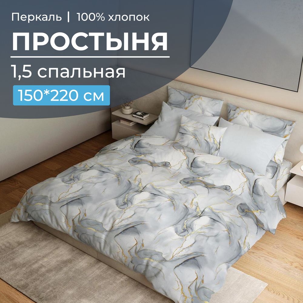 Простыня 1,5-спальная, перкаль (Мраморный узор, серый)