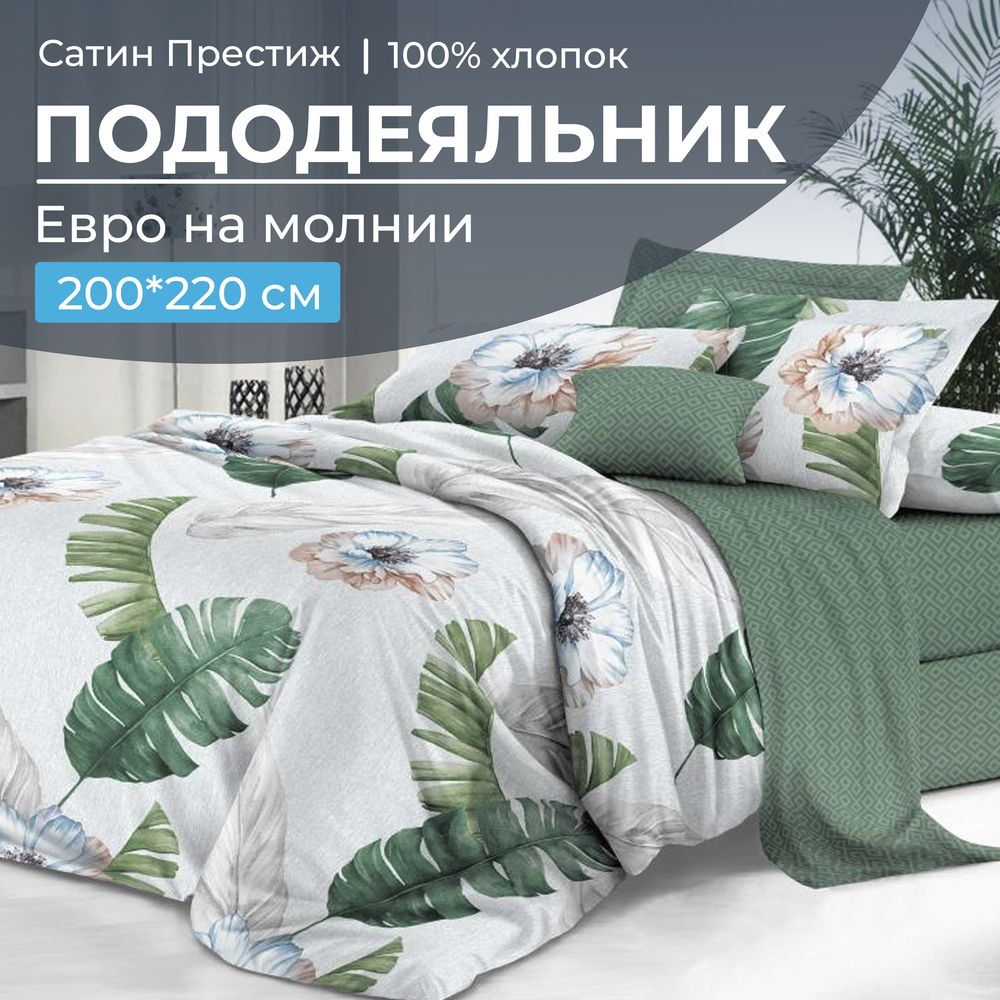 Пододеяльник Евро 200*220 см, сатин "Престиж" (Фаина (основа))