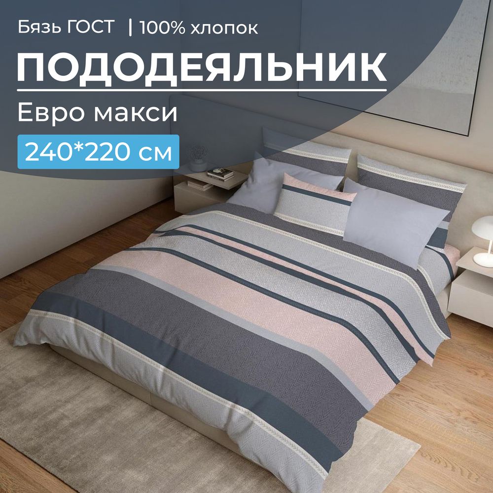 Пододеяльник Евромакси, бязь ГОСТ (Лотте)