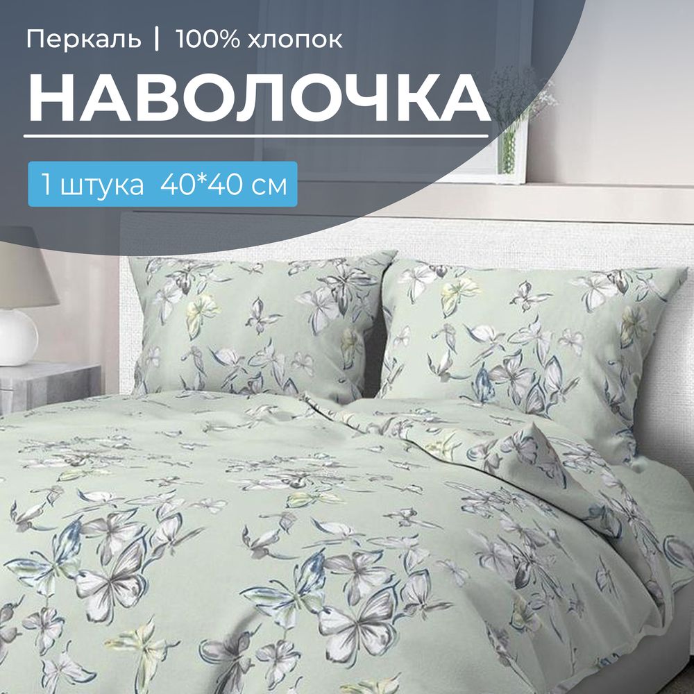 Наволочка 40*40 см, перкаль (Астерия, мятный)