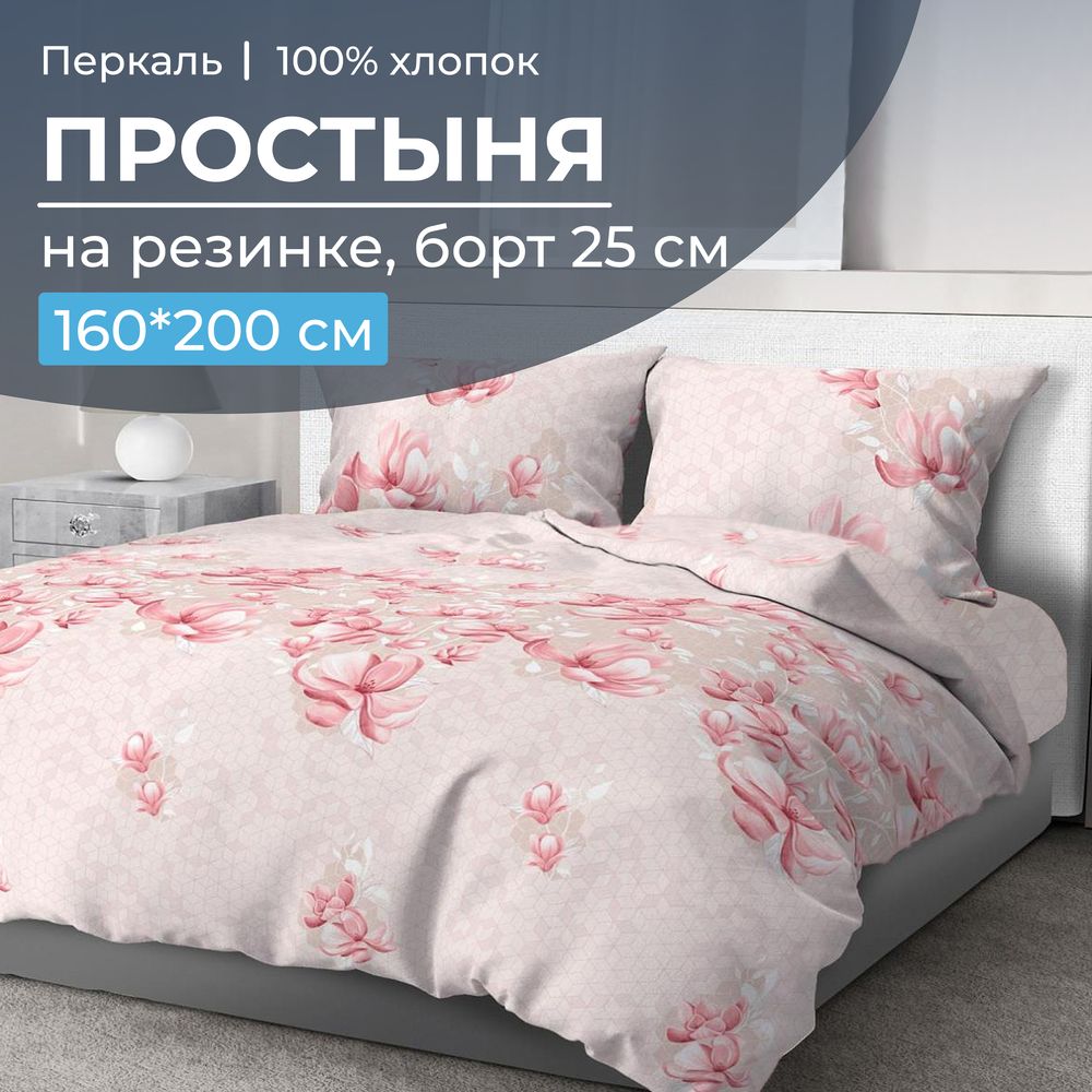 Простыня на резинке 160*200 см, перкаль, борт 25 см (Магнолия)