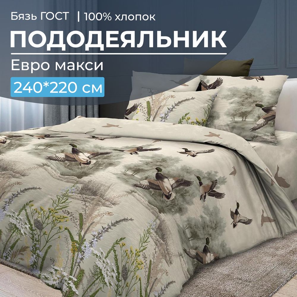 Пододеяльник Евромакси, бязь ГОСТ (Утиная охота)
