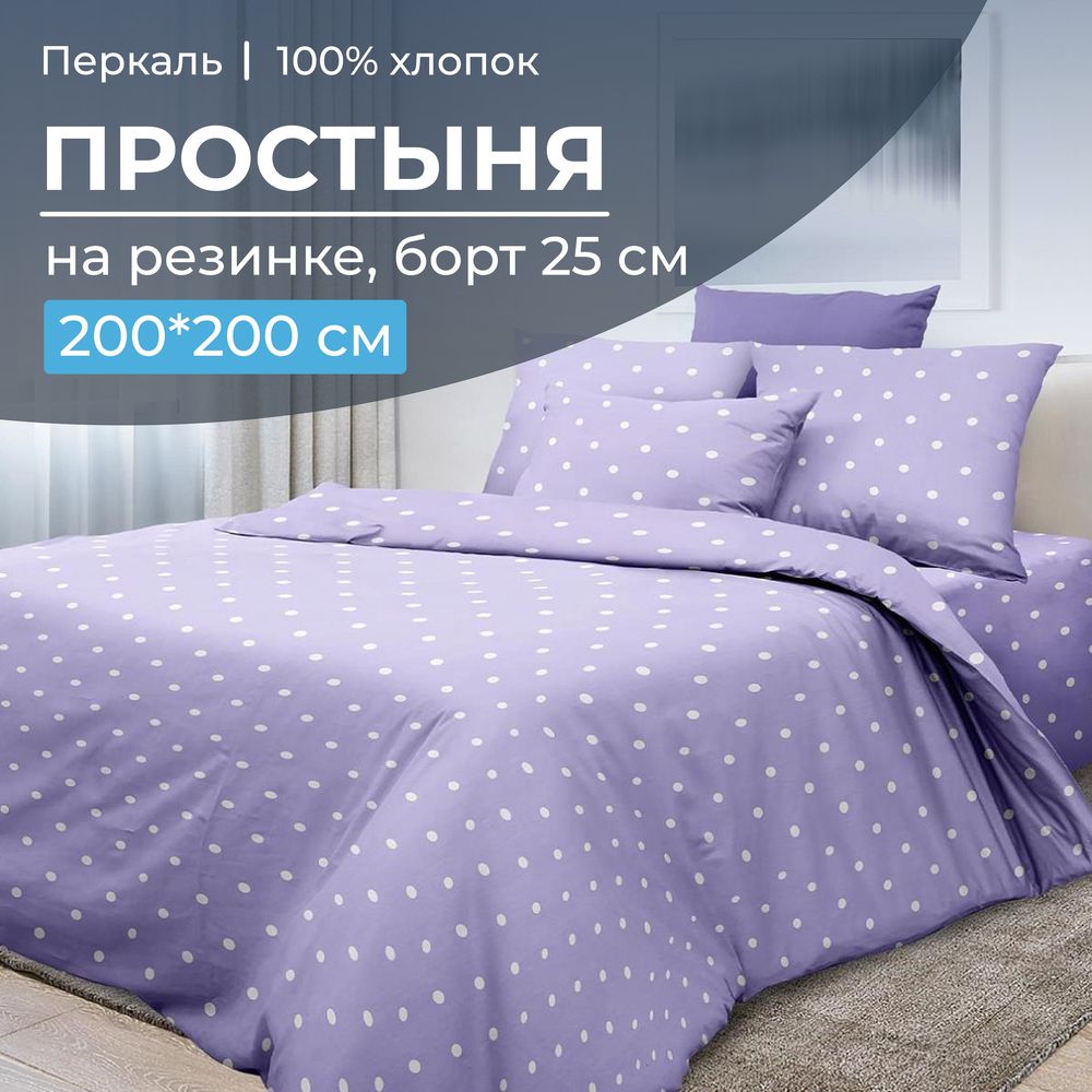 Простыня на резинке 200*200 см, перкаль, борт 25 см (Вивьен лилак)