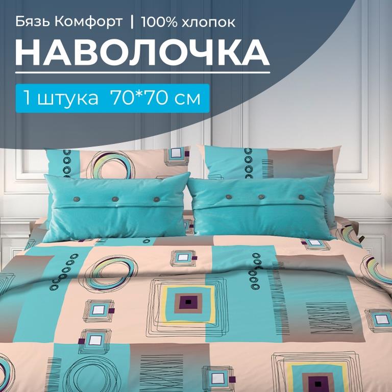 Наволочка 70*70 см, бязь "Комфорт" (Графика, бирюзовый)