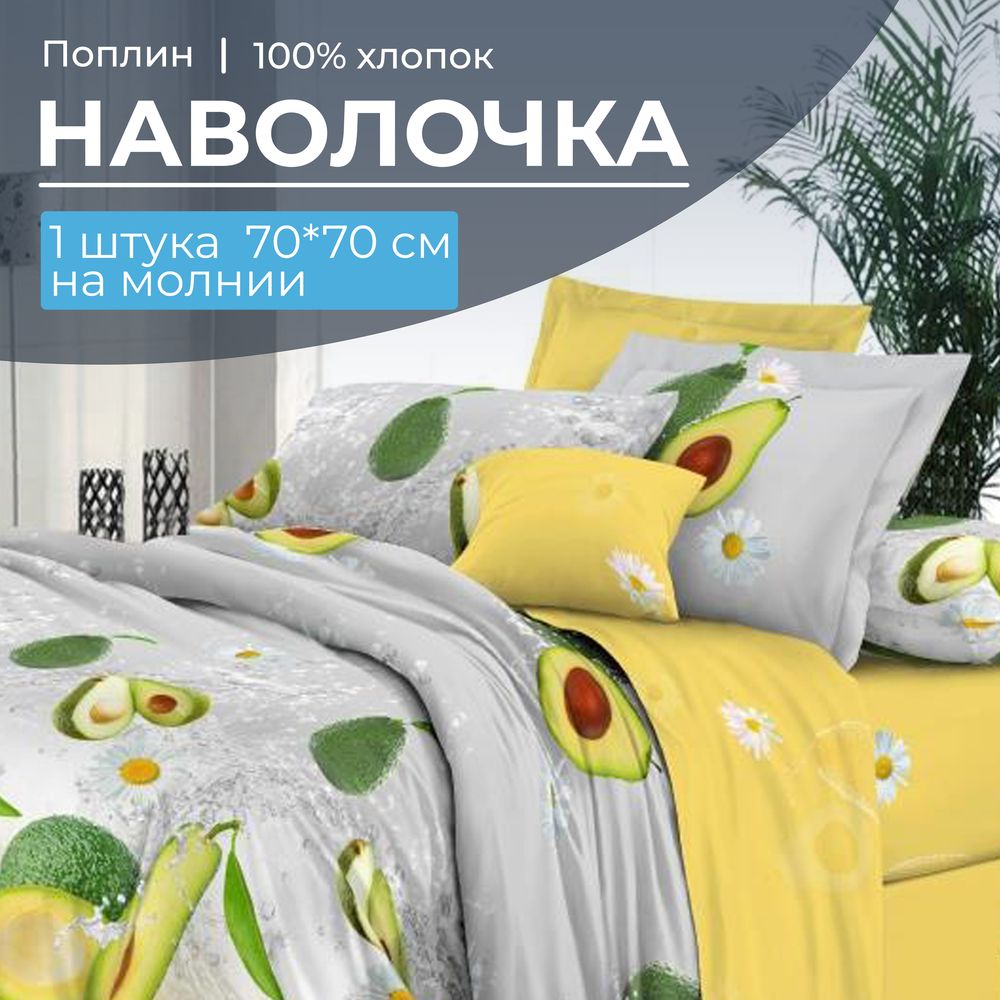 Наволочка 70*70 см, на молнии, поплин (Тейсти (компаньон))