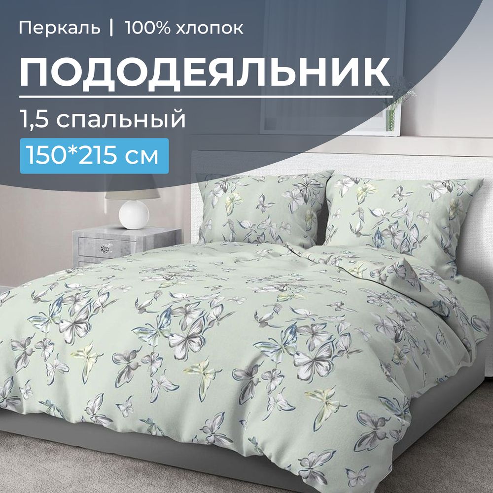 Пододеяльник 1,5-спальный, перкаль (Астерия, мятный)
