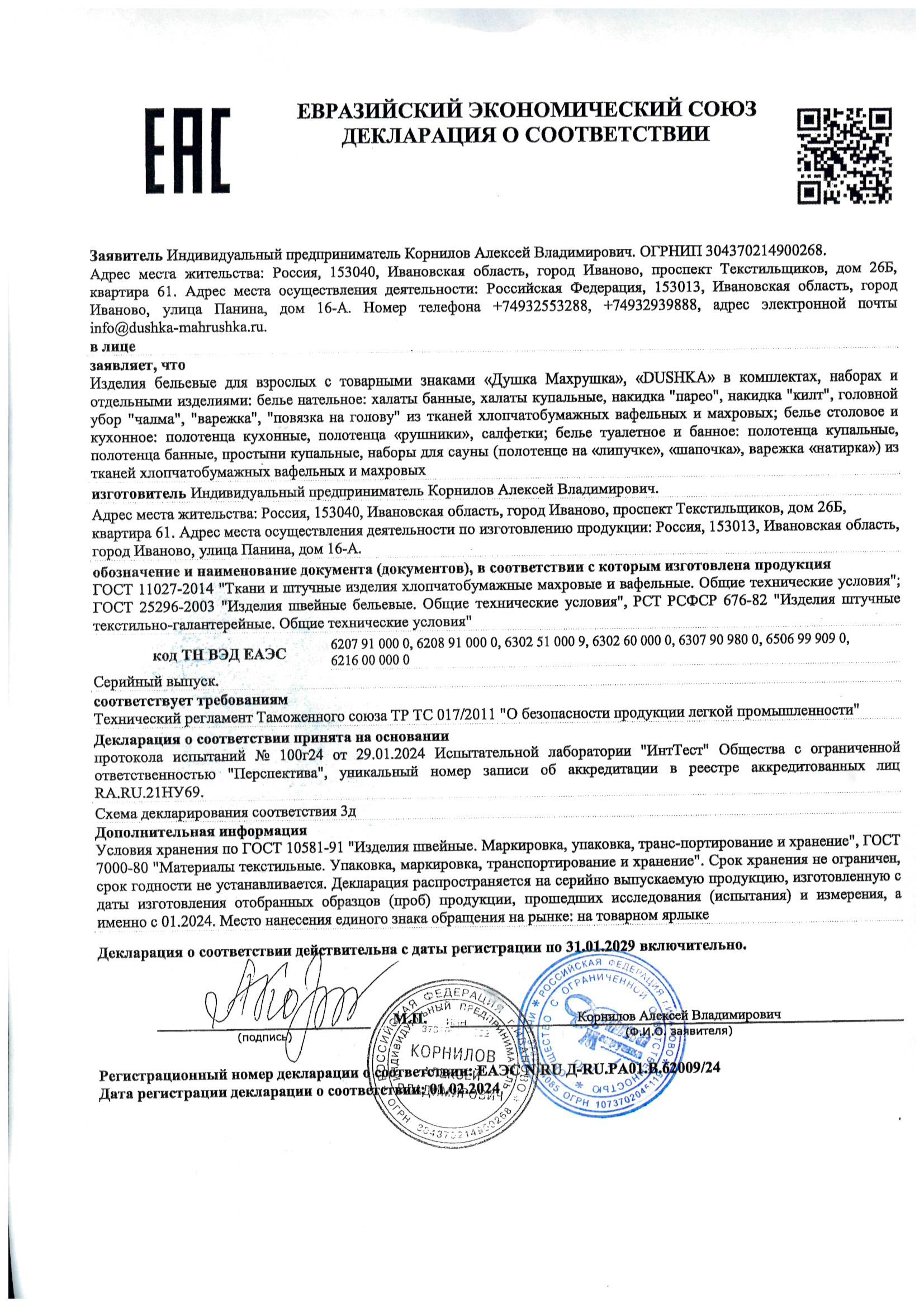 Декларация на аксессуры для сауны ООО Душка Махрушка до 31.01.2029