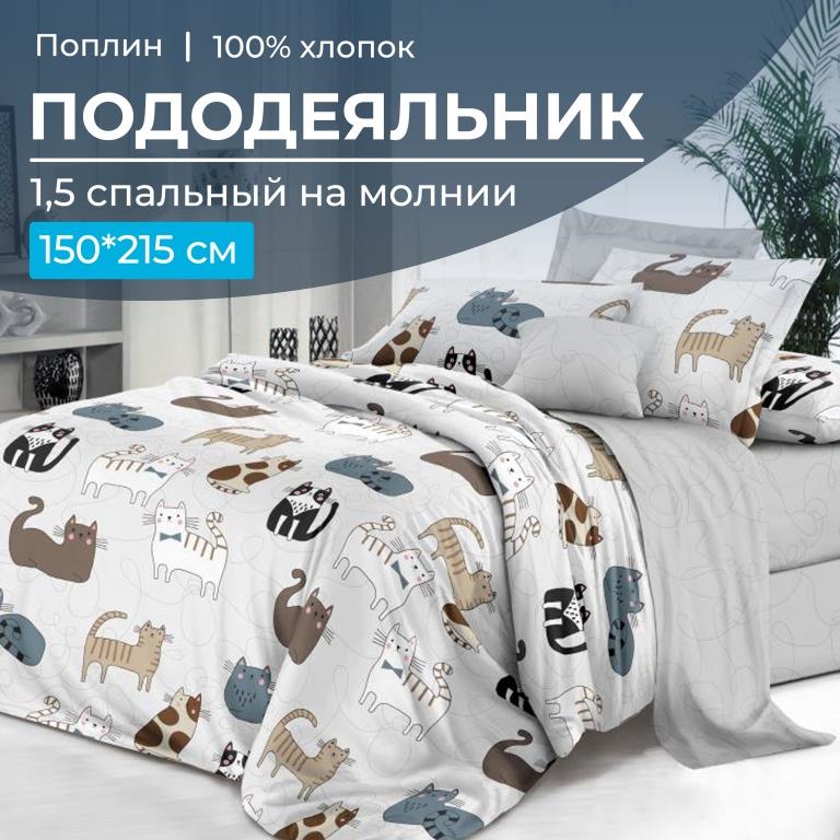 Пододеяльник 1,5-спальный на молнии, поплин (Любимцы (основа))