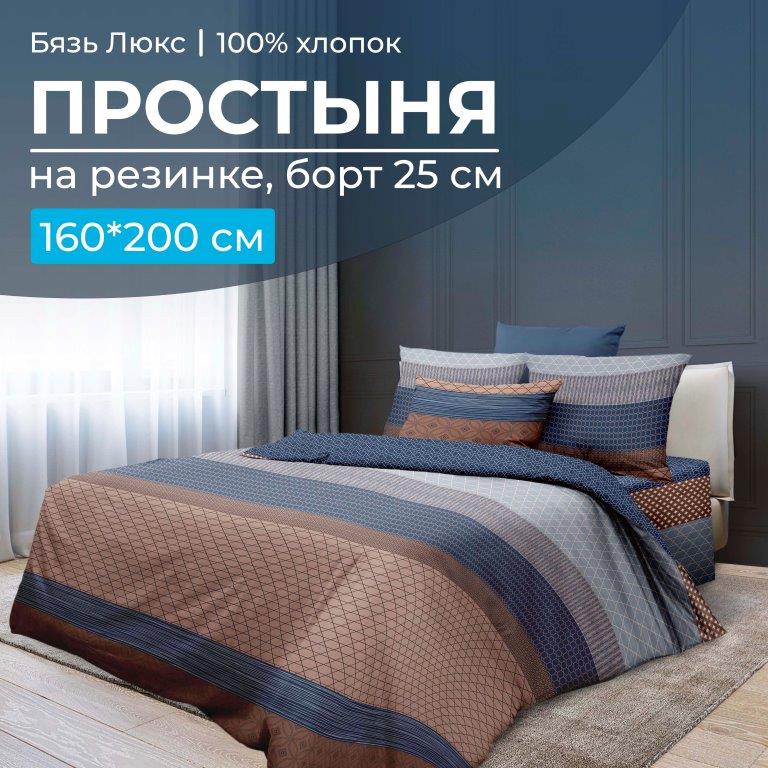 Простыня на резинке 160*200 см, бязь "Люкс", борт 25 см (Геометрия)