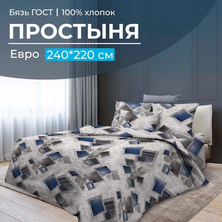 Простыня Евро 240*220 см, бязь ГОСТ (Марсель)
