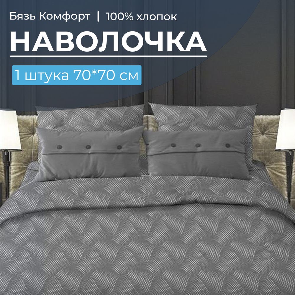 Наволочка 70*70 см, бязь "Комфорт" (220) (Иллюзия, серый)