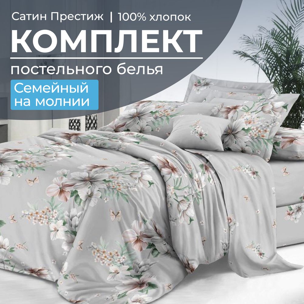 Комплект постельного белья Семейный, сатин "Престиж" (Краса)