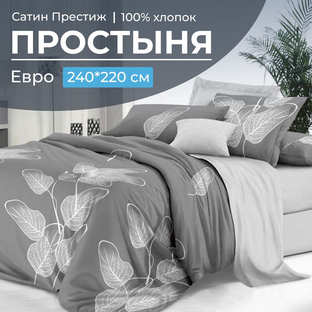 Простыня Евро 240*220 см, сатин "Престиж" (Шэдоу (компаньон))