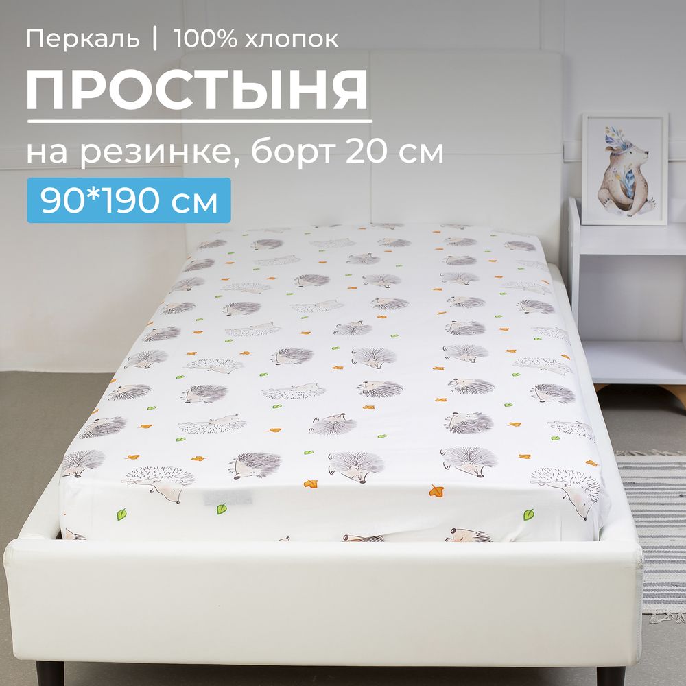 Простыня на резинке 090*190 см, перкаль, детская расцветка (Ёжики)