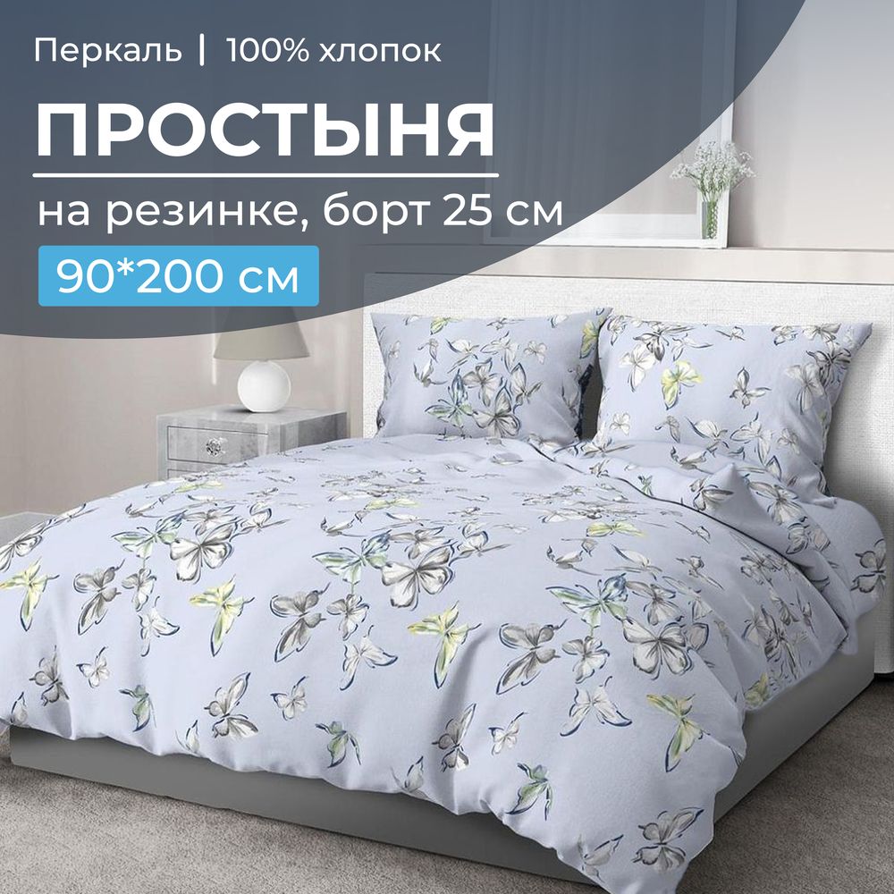 Простыня на резинке 090*200 см, перкаль, борт 25 см (Астерия, сине-голубой)