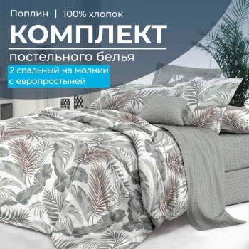 Комплект постельного белья 2-спальный с Евро простыней,на молнии, поплин (Природный мотив)