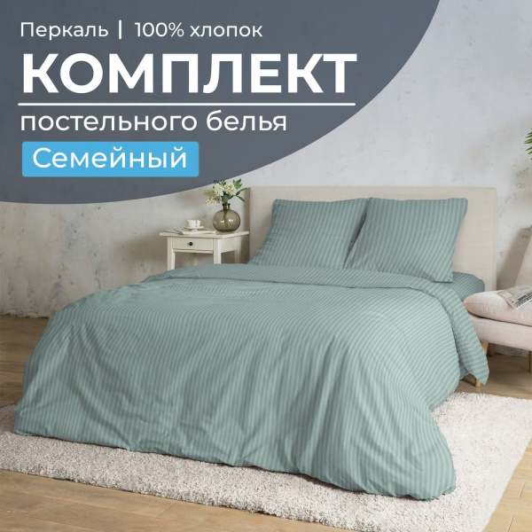Комплект постельного белья Семейный, перкаль (Лунная соната, шалфей)