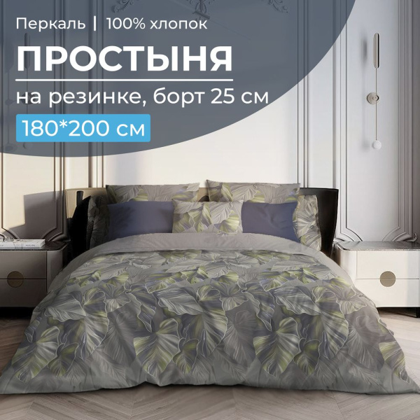 Простыня на резинке 180*200 см, перкаль, борт 25 см (Лаймовый свет)