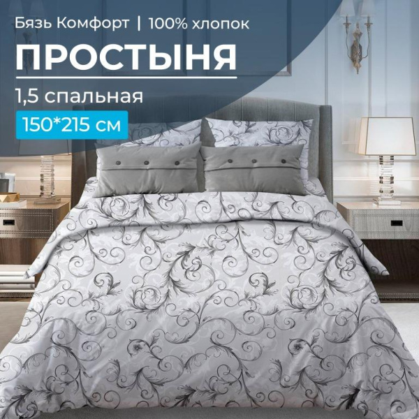 Простыня 1,5-спальная, бязь "Комфорт" (Валенсия, белый)