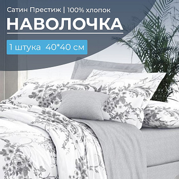 Наволочка 40*40 см, сатин "Престиж", на клапане (Бессан основа)