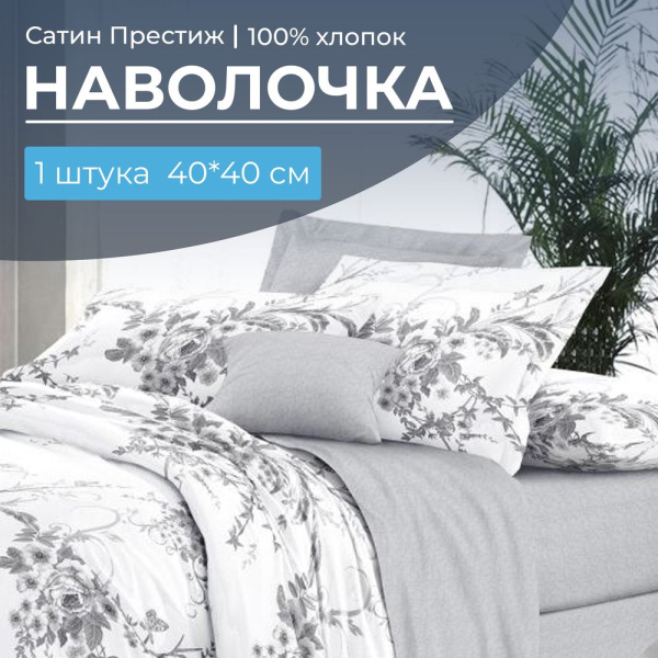 Наволочка 40*40 см, сатин "Престиж", на клапане (Бессан основа)