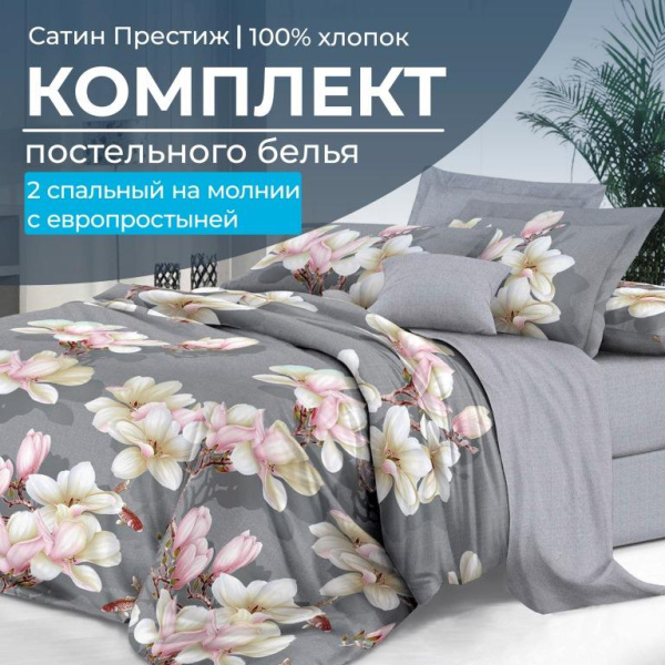 Комплект постельного белья 2-спальный, сатин "Престиж", с Европростыней (Дама)