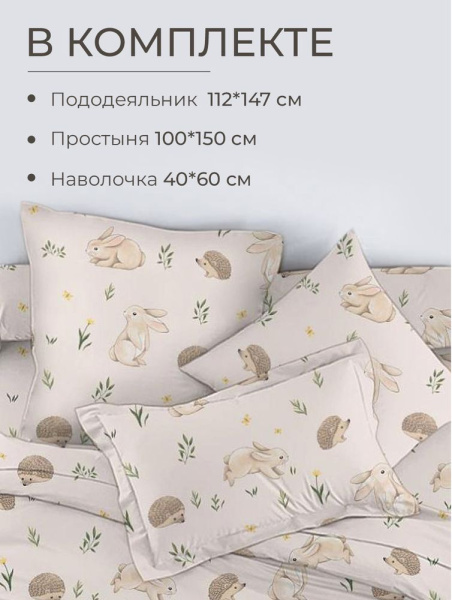 Комплект постельного белья в детскую кроватку, перкаль (Лесные друзья)