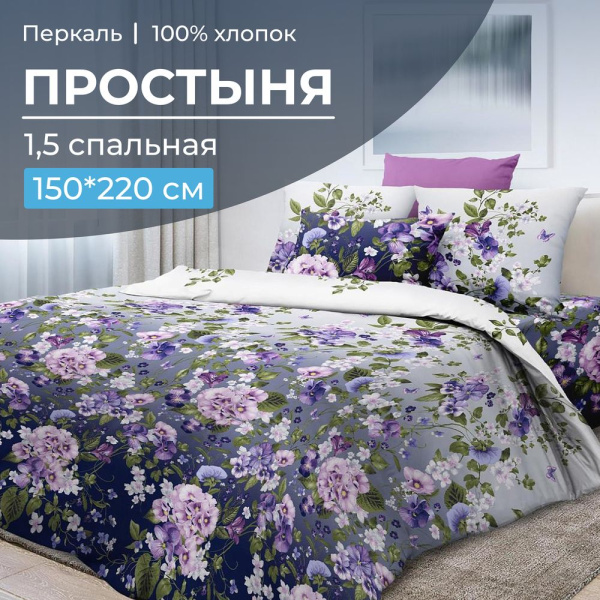 Простыня 1,5-спальная, перкаль (Магия ночи)