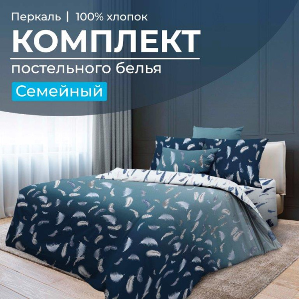 Комплект постельного белья Семейный, перкаль (Нежный сон)