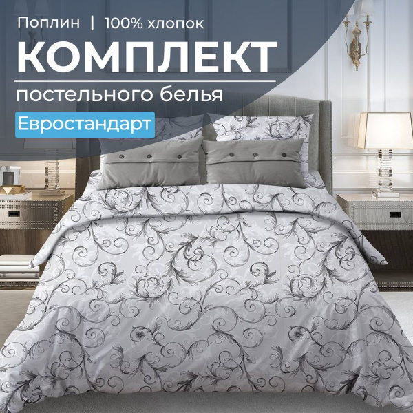Комплект постельного белья Евростандарт, поплин (Валенсия, белый)