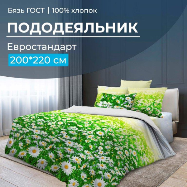 Пододеяльник Евростандарт, бязь ГОСТ (Ромашковое поле)