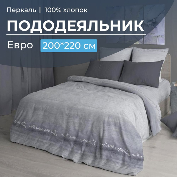 Пододеяльник Евро 200*220 см, перкаль (Авангард, серый)